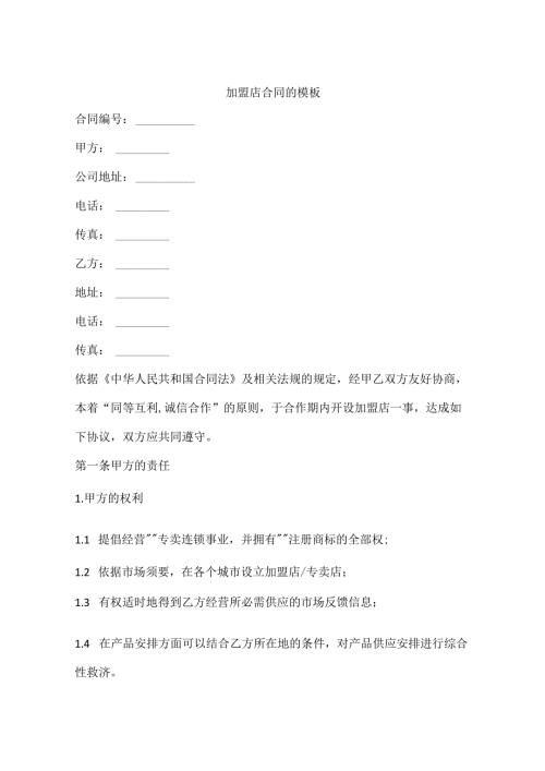 加盟店合同的模板.docx
