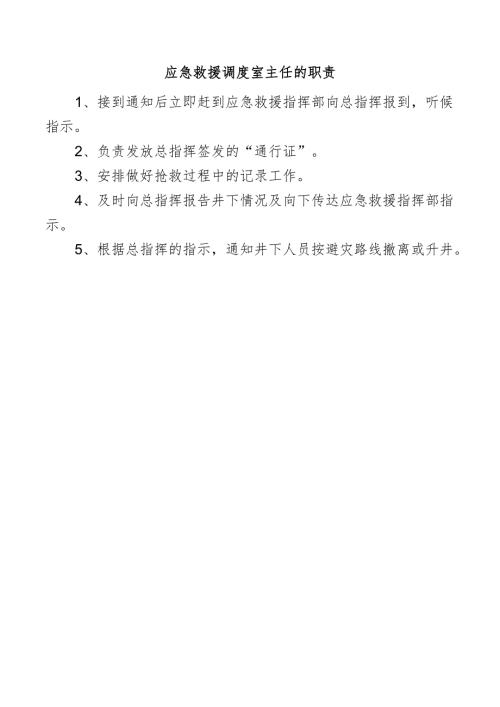 应急救援调度室主任的职责.docx