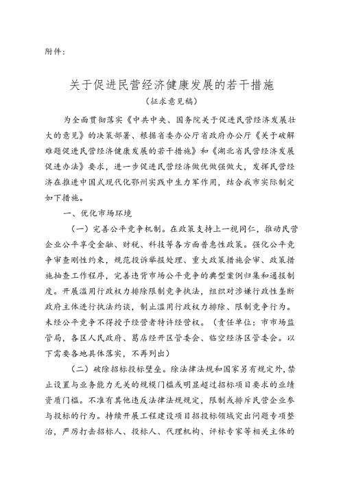 《关于促进民营经济健康发展的若干措施（征求意见稿）》.docx