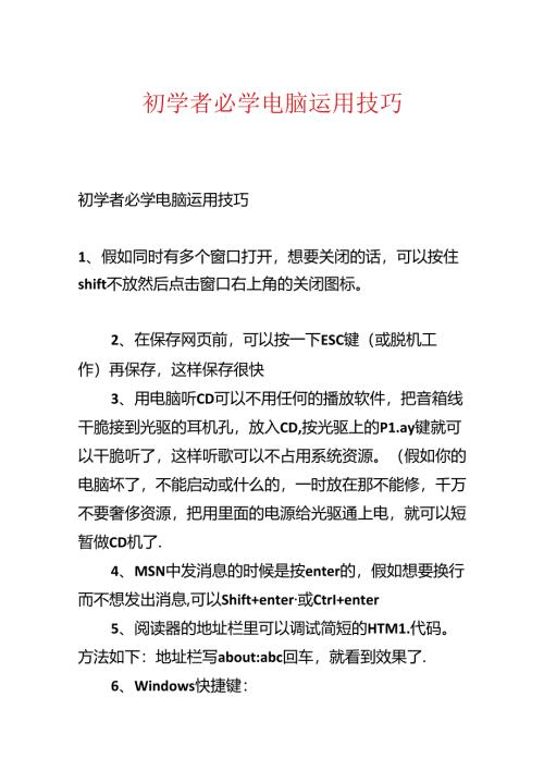 初学者必学电脑使用技巧.docx