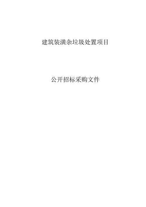 建筑装潢杂垃圾处置项目招标文件.docx