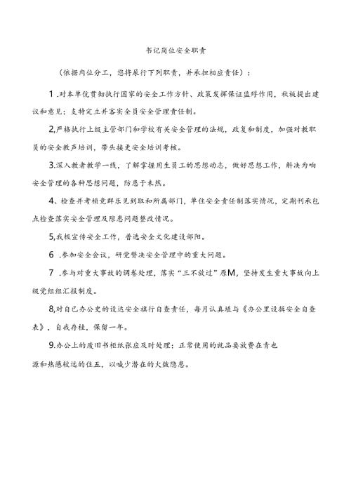 书记岗位安全职责.docx
