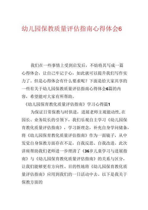 幼儿园保教质量评估指南心得体会6篇.docx