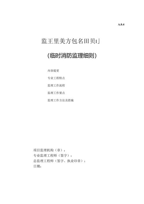 临时消防细则.docx