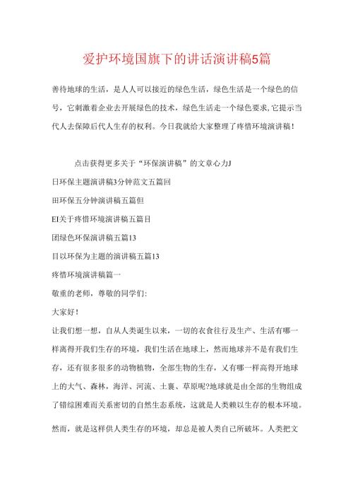 保护环境国旗下的讲话演讲稿5篇.docx