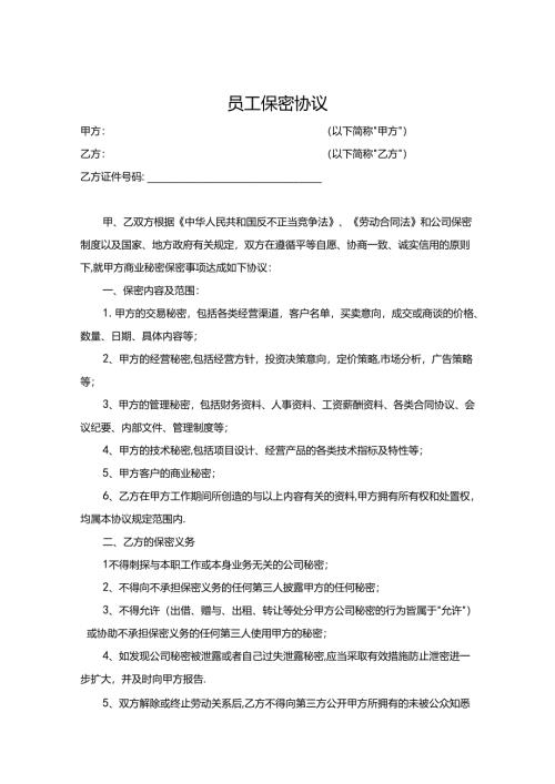 员工保密协议书（精选5篇）.docx