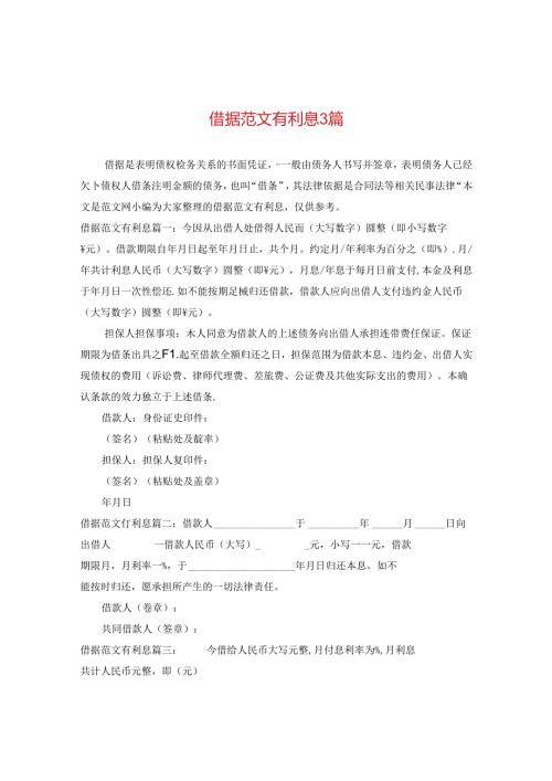 借据范文有利息3篇.docx