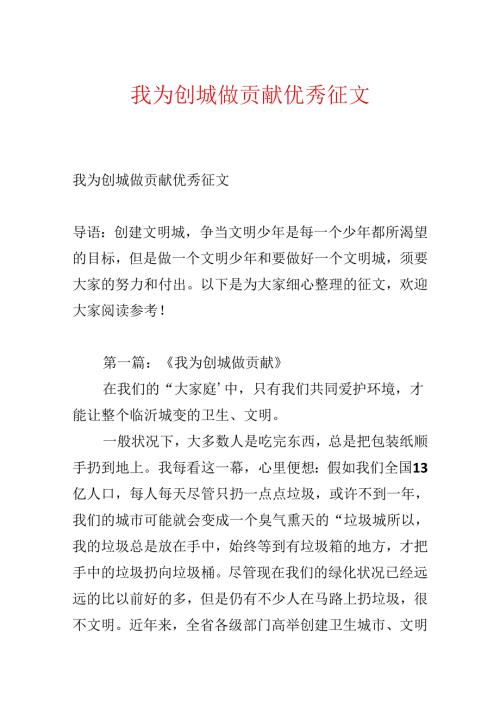 我为创城做贡献优秀征文.docx