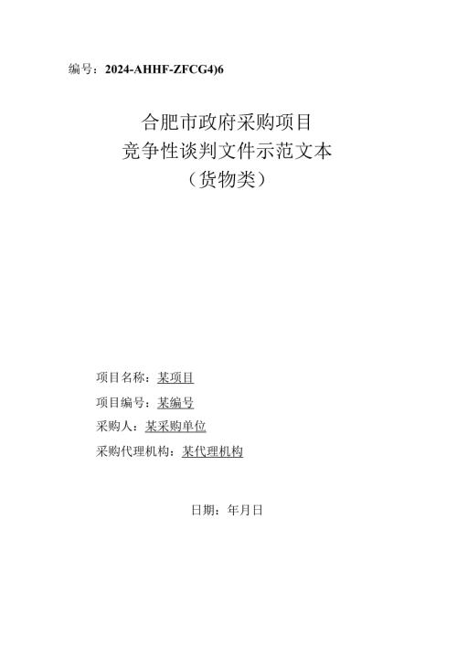 31合肥市政府采购项目竞争性谈判文件示范文本（货物类）.docx