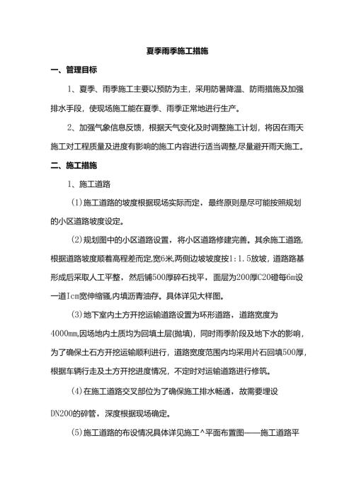 夏季雨季施工措施.docx