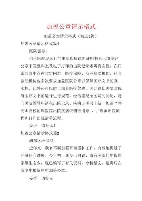 加盖公章请示格式.docx