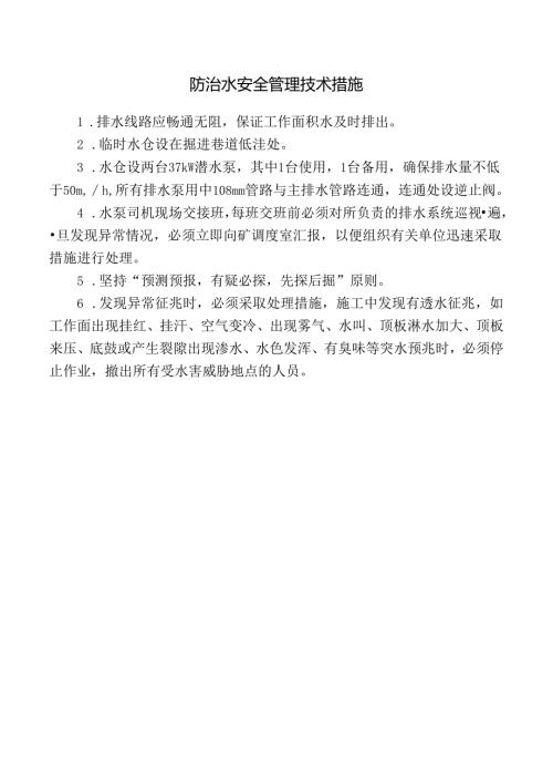 防治水安全管理技术措施.docx
