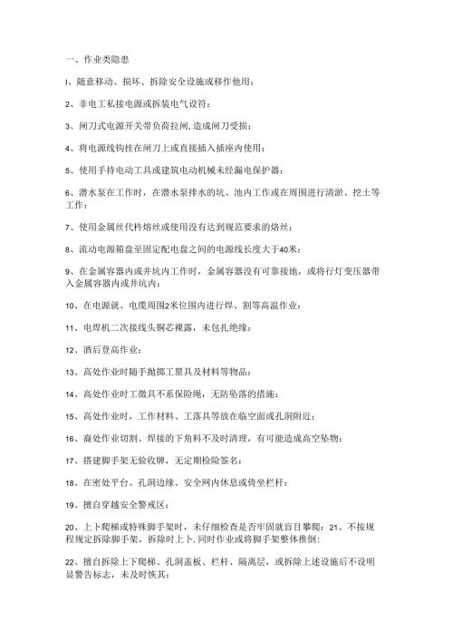 安全培训资料：342项常见安全隐患.docx