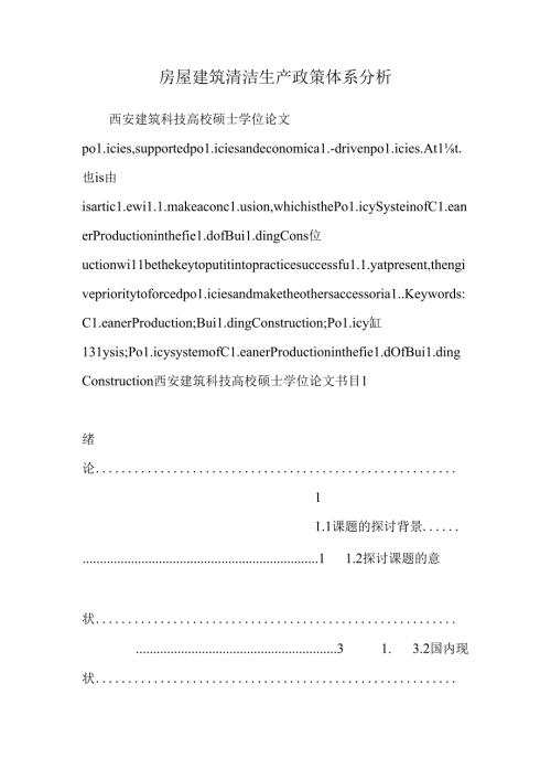 房屋建筑清洁生产政策体系分析.docx