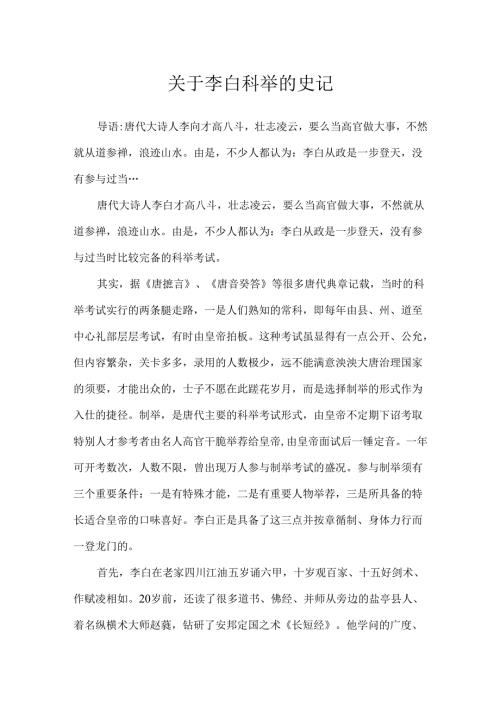 关于李白科举的史记.docx