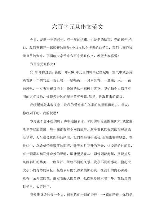 六百字元旦作文范文.docx