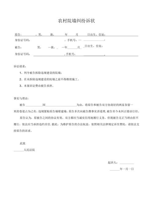 农村院墙纠纷诉状.docx