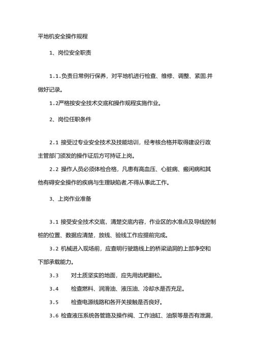 平地机安全操作规程.docx