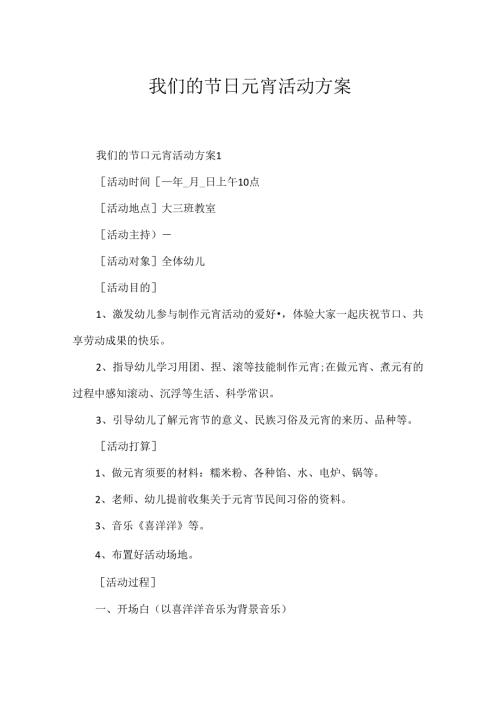 我们的节日元宵活动方案.docx