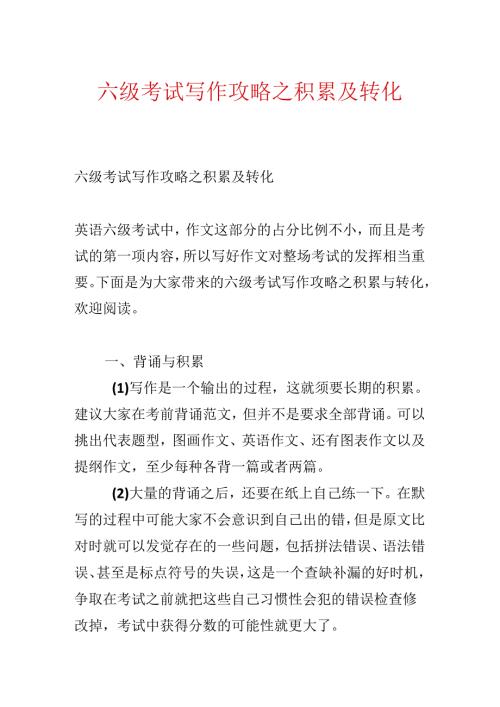 六级考试写作攻略之积累及转化.docx