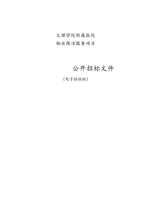 医院物业保洁服务项目招标文件.docx