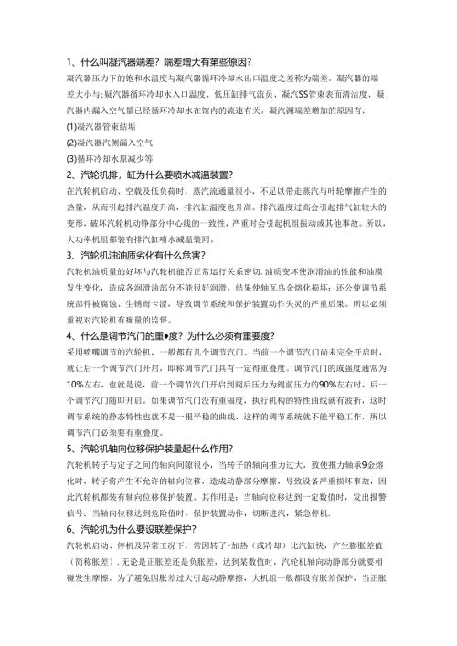 汽机专业运行基础知识100问含解析.docx