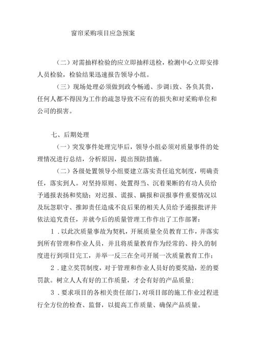 窗帘采购项目应急预案.docx