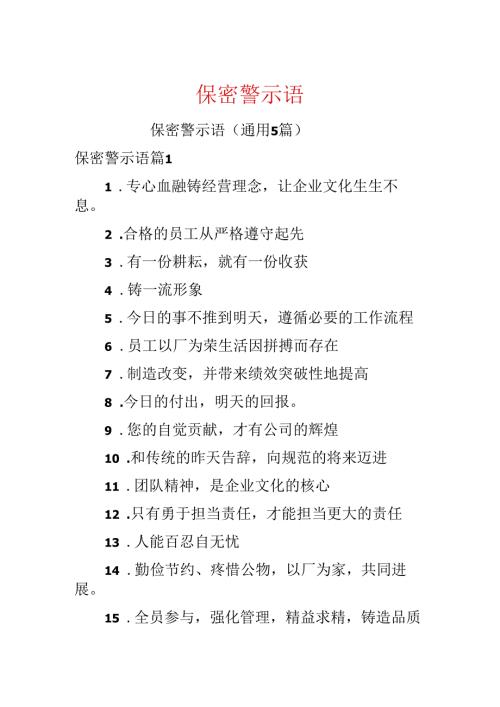 保密警示语.docx