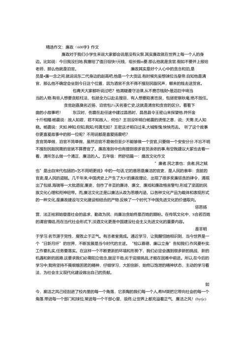 廉政(600字)作文.docx