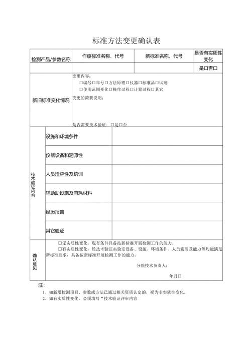 标准方法变更确认表.docx