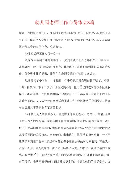 幼儿园教师工作心得体会3篇.docx