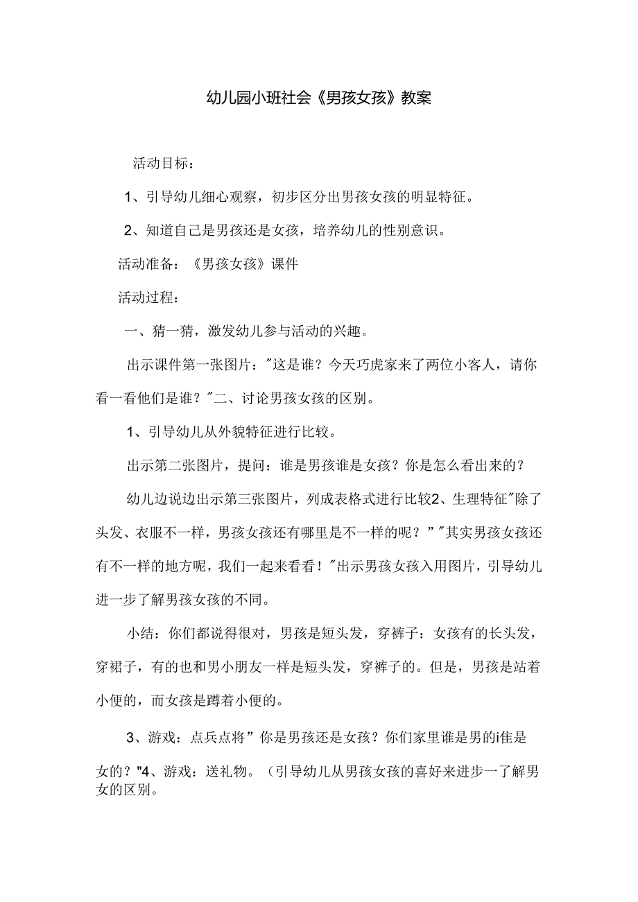 幼儿园小班社会《男孩女孩》教案.docx_第1页