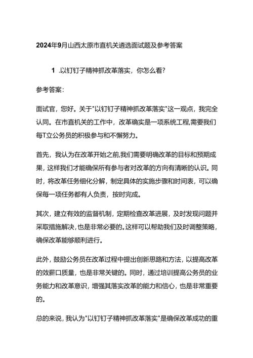 2024年9月山西太原市直机关遴选面试题及参考答案全套.docx