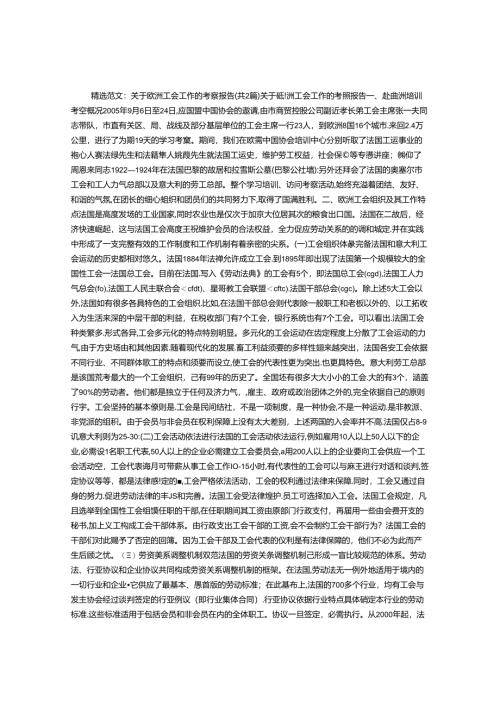 关于欧洲工会工作的考察报告.docx