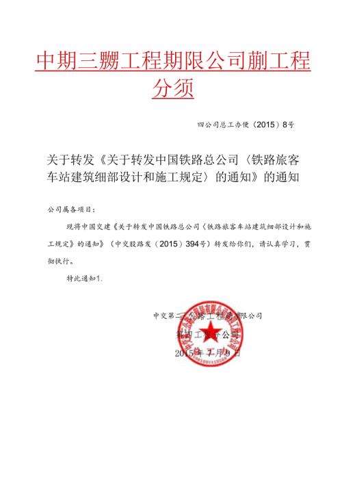关于转发《关于转发中国铁路总公司铁路旅客车站建筑细部设计和施工规定的通知》的通知 四公司总工办便﹝2015﹞8号.docx
