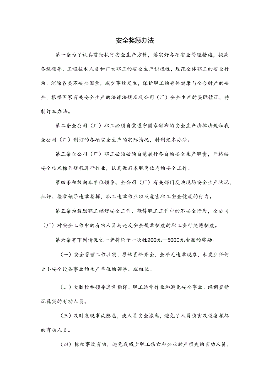 某公司安全奖惩办法.docx_第1页