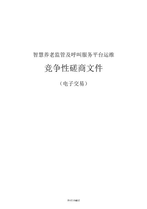 智慧养老监管及呼叫服务平台运维招标文件.docx