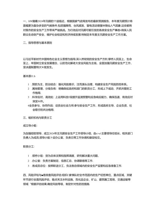 2024年主汛期安全生产工作方案（仅供参考）.docx
