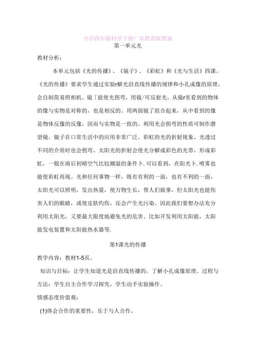 小学四年级科学下册广东教育版教案.docx
