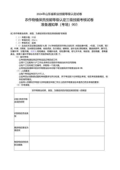 2024年山东省职业技能等级认定试卷 真题 农作物植保员（病虫害防治工）----三级技能考核考场、考生通知单003.docx