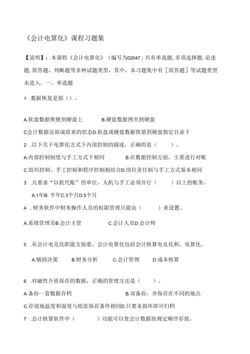 会计电算化习题练习及答案.docx