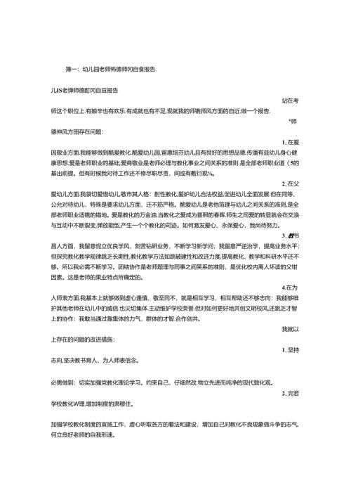 幼儿园教师师德自查报告.docx