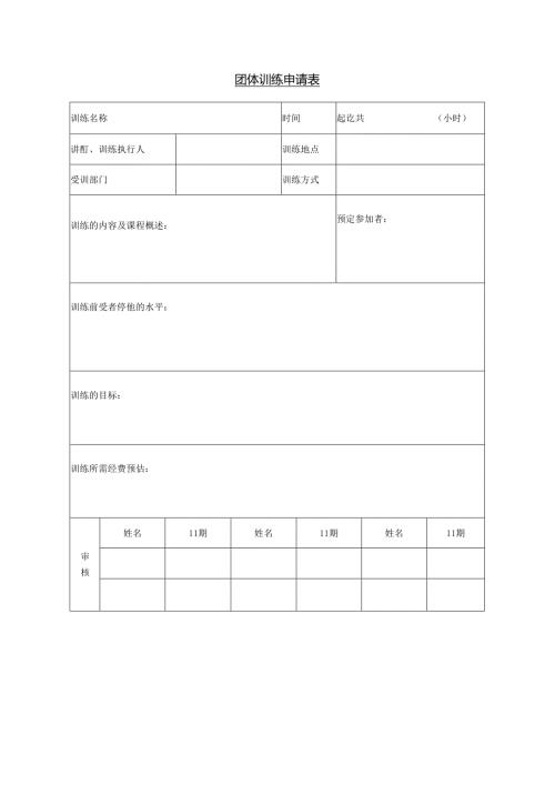 团体训练申请表模板.docx