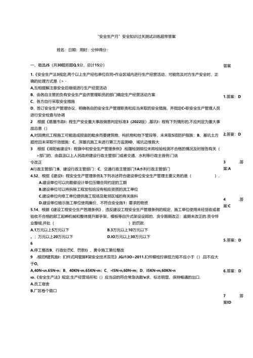 “安全生产月”安全知识过关测试训练题带答案.docx