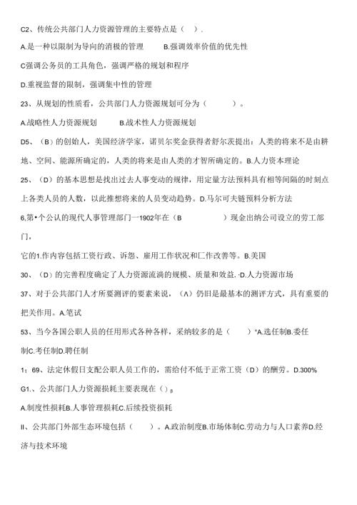 公共部门人力资源管理-多选、判断题-考试秒杀剖析.docx