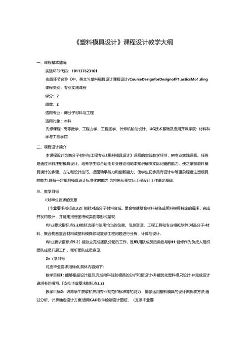 《塑料模具设计》课程设计教学大纲.docx