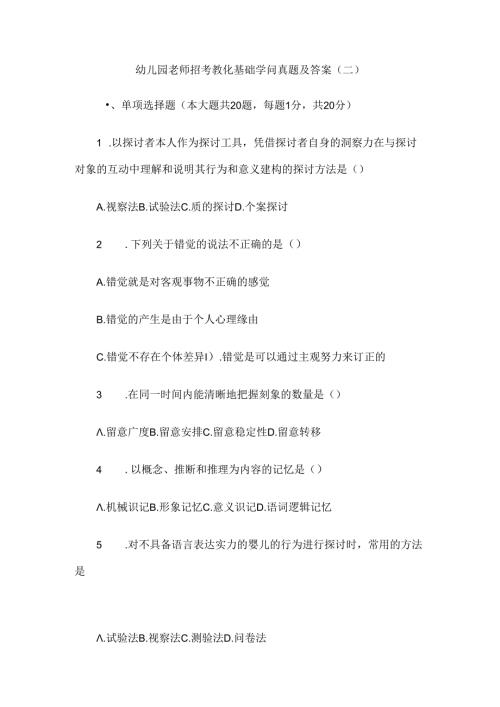 幼儿园教师招考教育基础知识真题与复习资料.docx