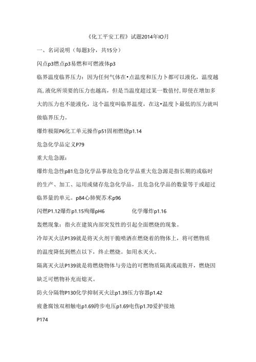 化工安全工程试题参考答案.docx