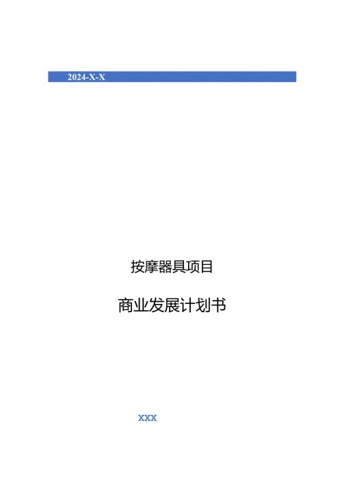 2024年按摩器具项目商业发展计划书.docx