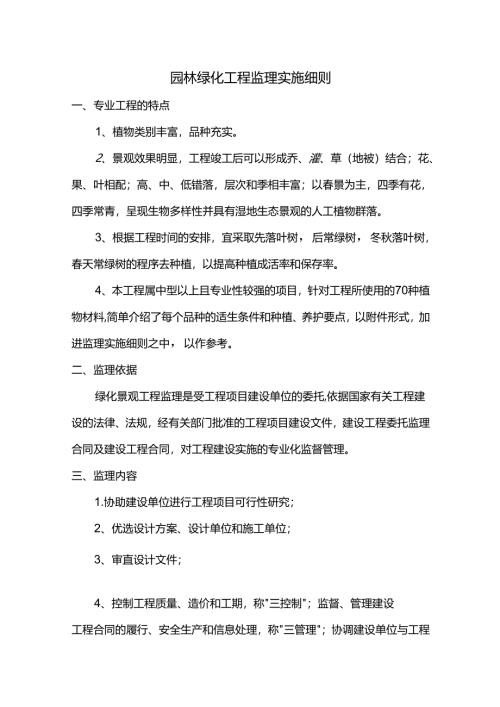 园林绿化工程监理实施细则.docx